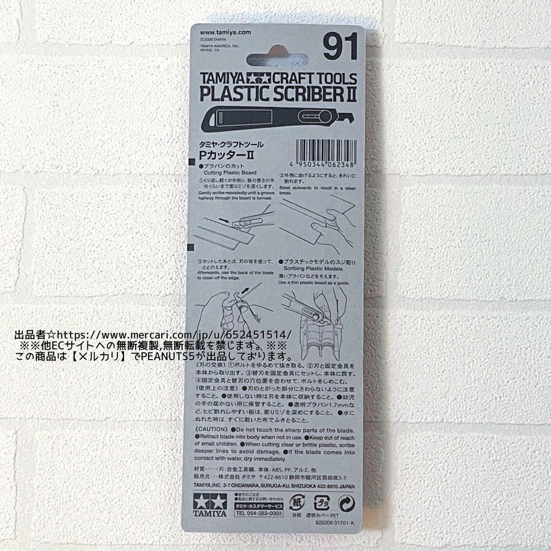 新品未開封 TAMIYA タミヤ No.91 Pカッター2 プラモデル用工具