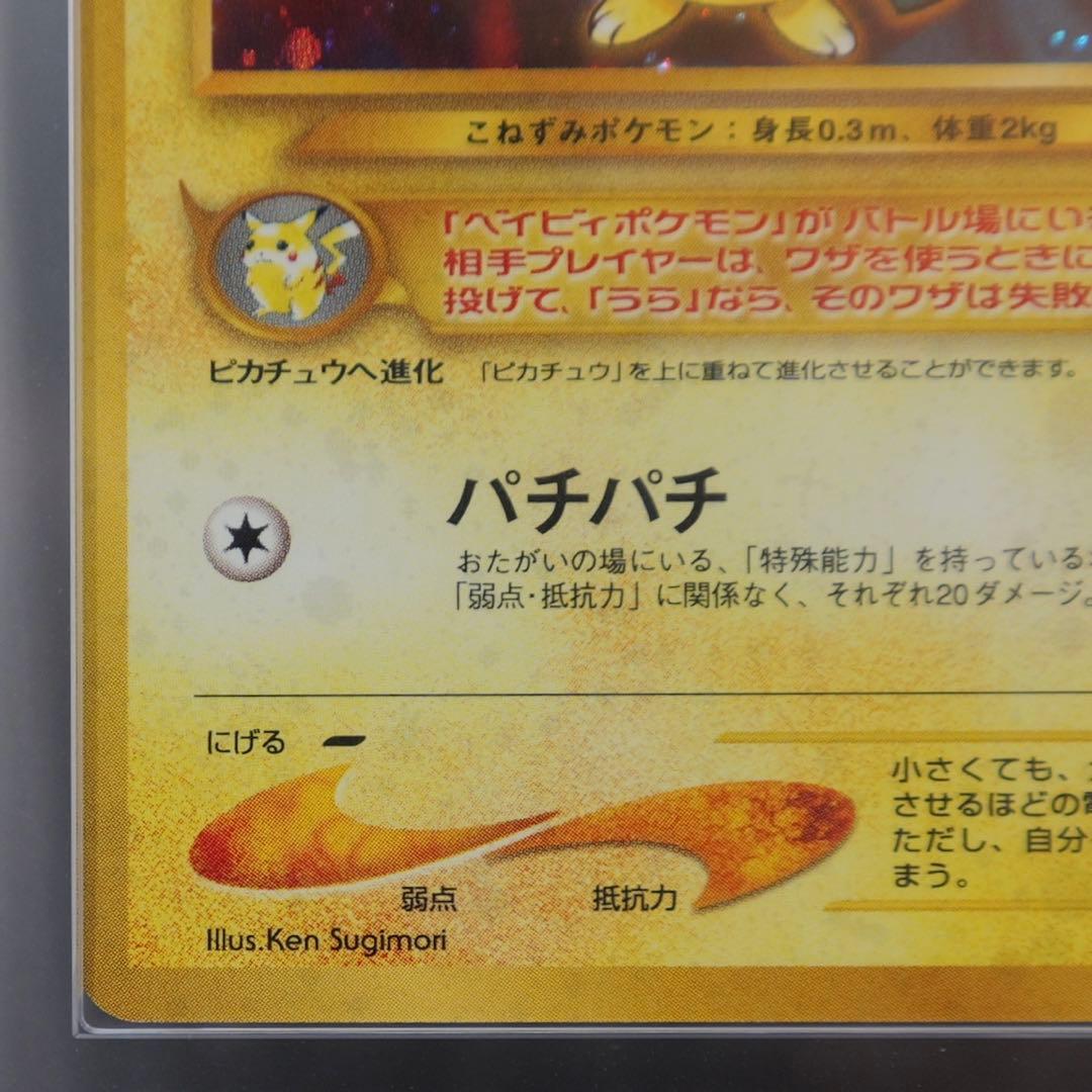 旧裏 ピチュー ARS10