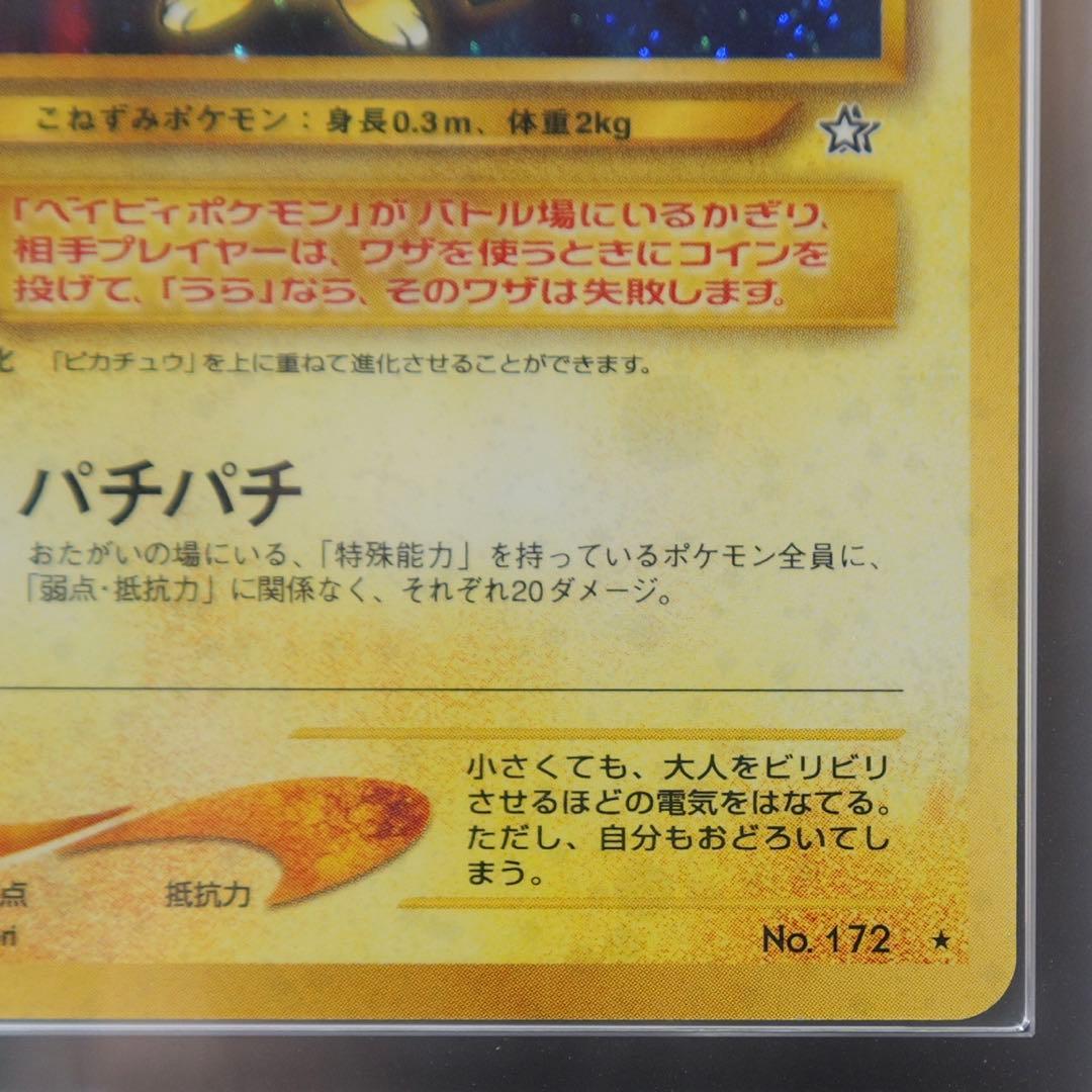 旧裏 ピチュー ARS10