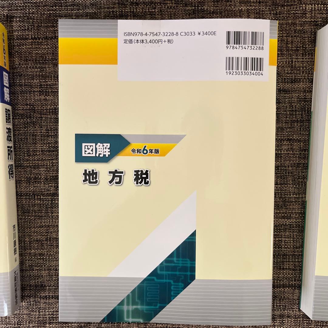 図解 法人税 令和6年版
