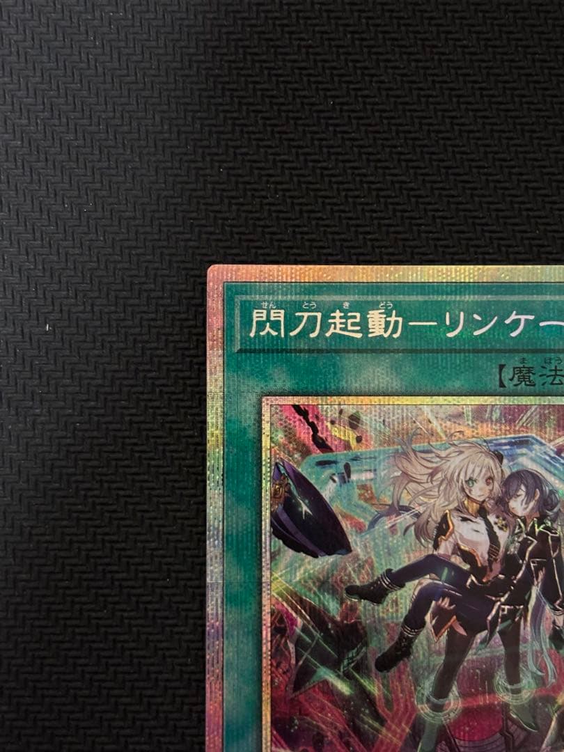 遊戯王 閃刀起動 リンケージ プリズマ　プリシク