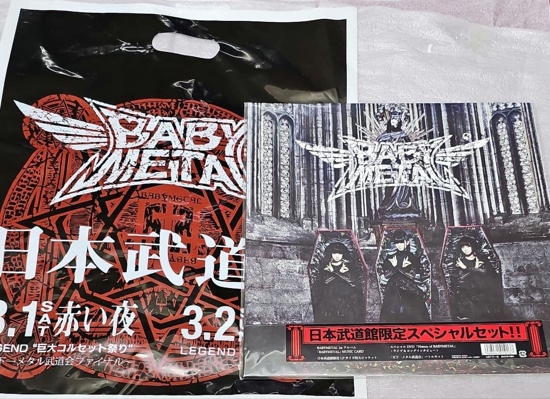 新品未開封　BABYL 日本武道館　限定スペシャルセット　袋付き