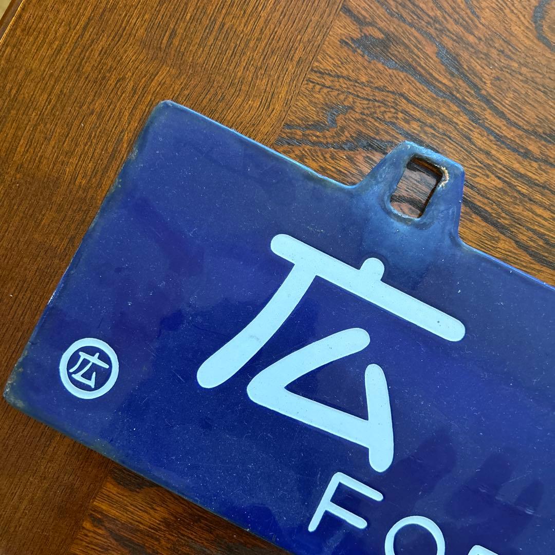 た*山様 鉄道行き先プレート　両面