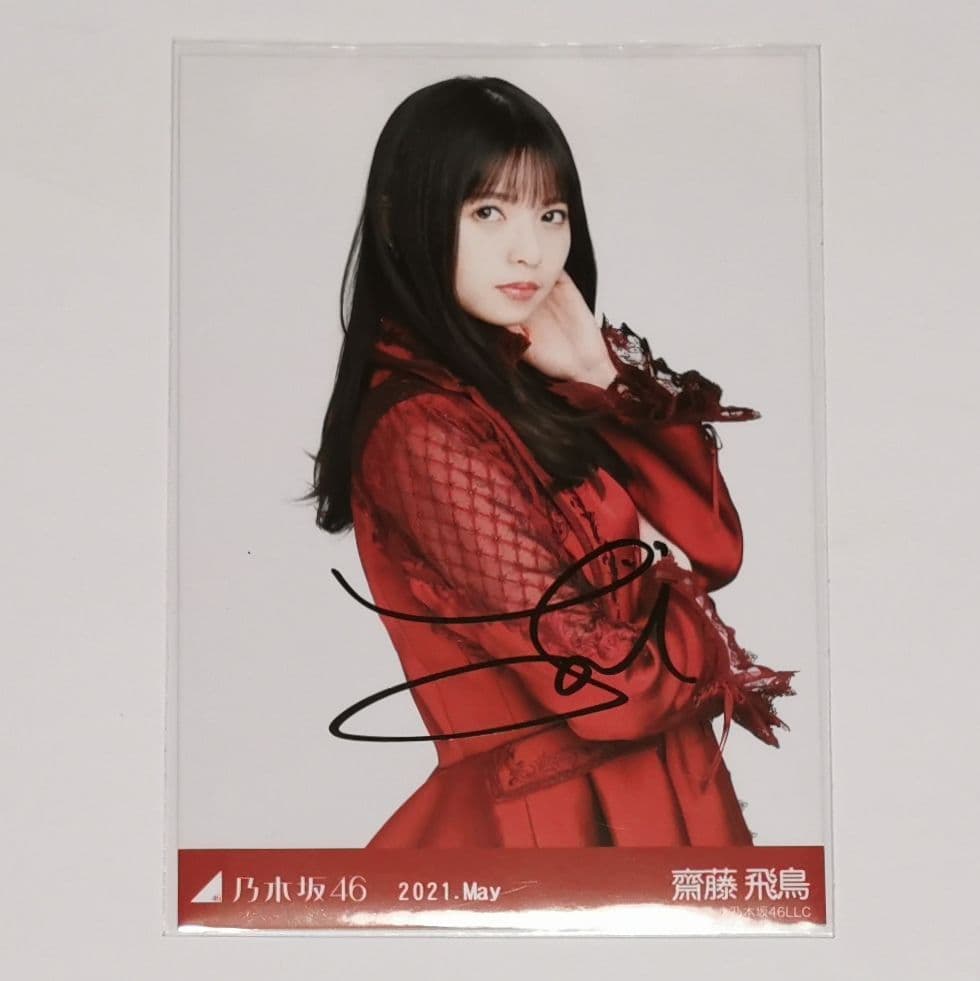 u*0様 齋藤飛鳥 直筆サイン入り生写真 2021 may 紅白2020衣装1