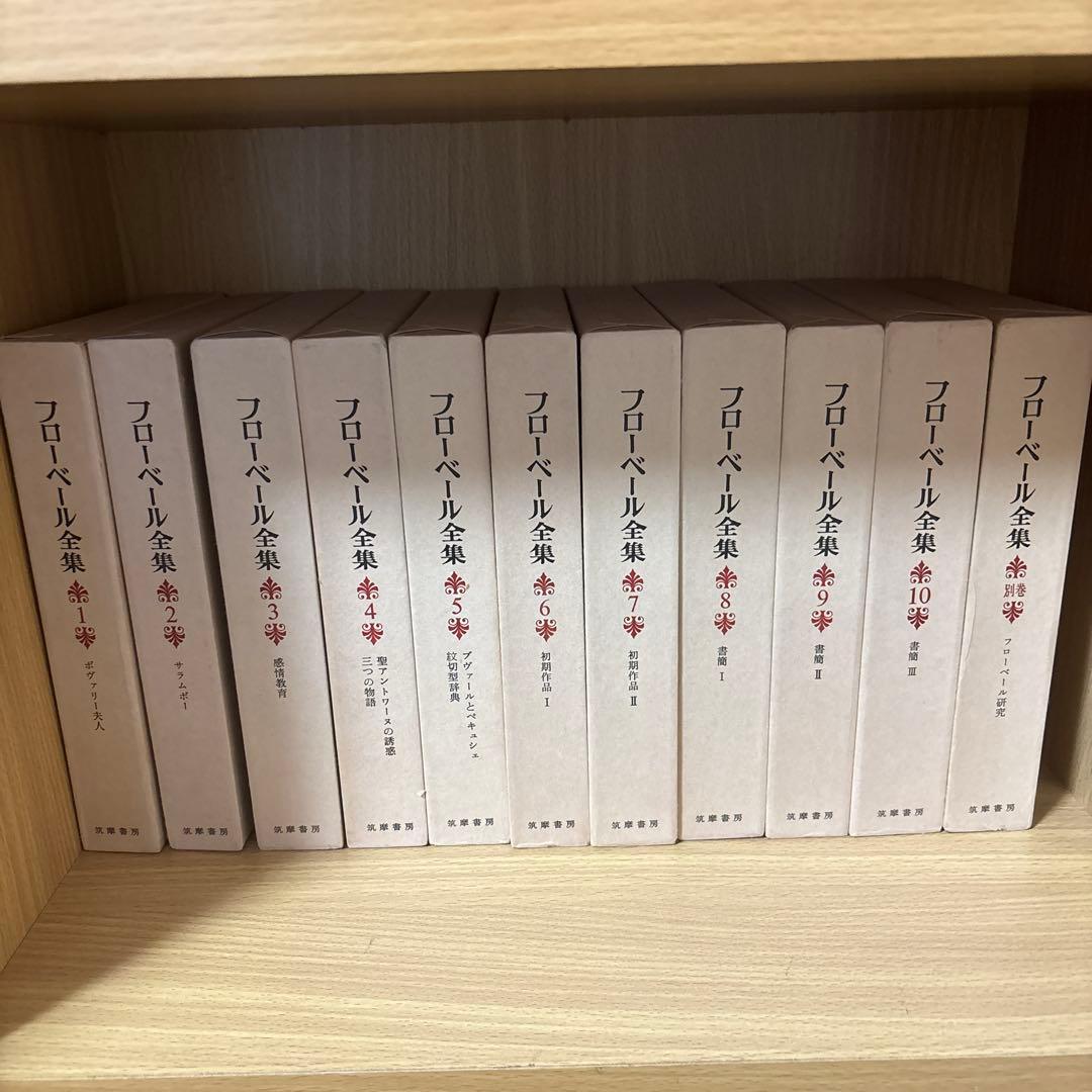 【筑摩書房】フローベール全集 全10巻＋別巻