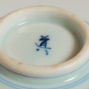 24-1184 高橋道八作　染付け獅子図酒盃(ぐい呑み)