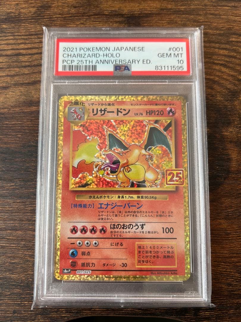 リザードン 25th ANNIVERSARYプロモ　PSA10