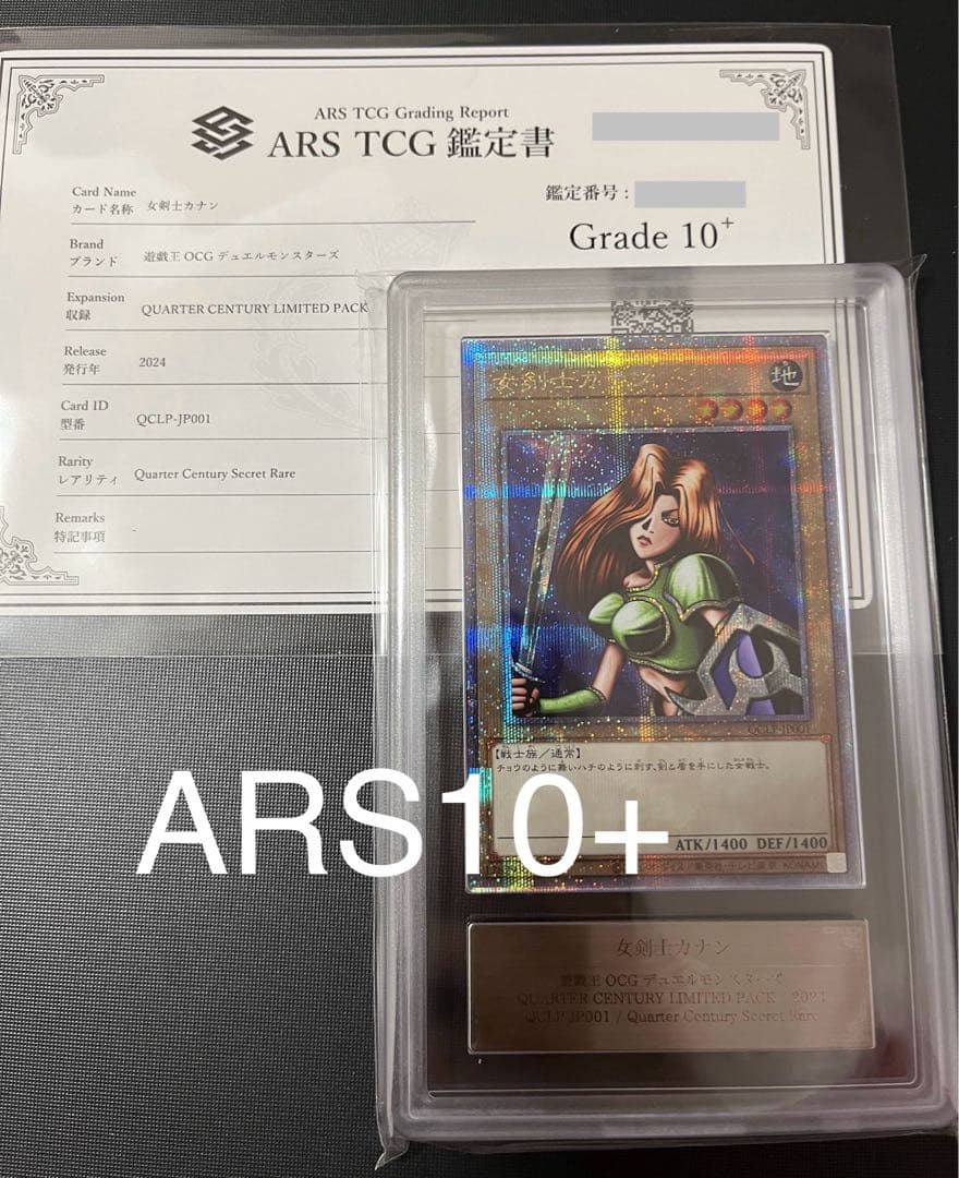 ARS10+ 女剣士カナン　25th リミテッド　遊戯王　復刻 PSA10
