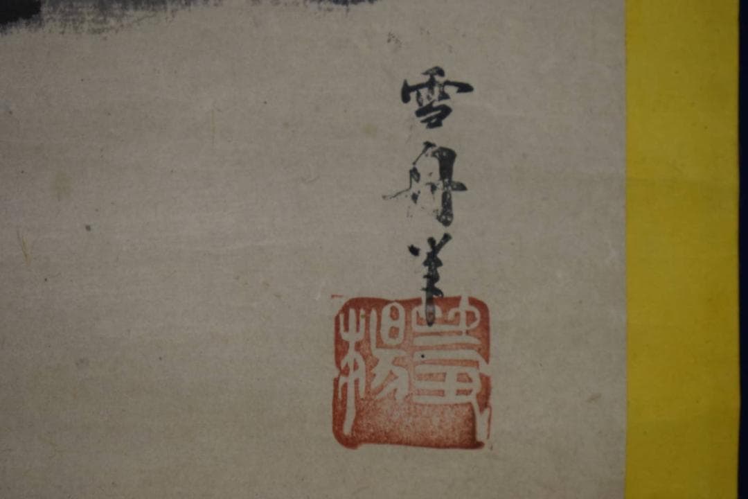 模写/雪舟/山水帆船画賛/中国画/桐題箱二重箱付/布袋屋掛軸HJ-380