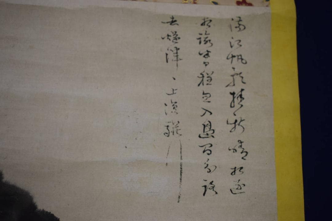 模写/雪舟/山水帆船画賛/中国画/桐題箱二重箱付/布袋屋掛軸HJ-380