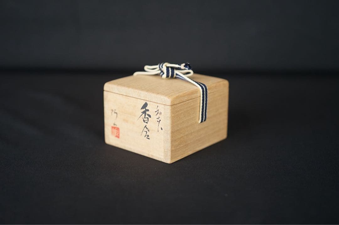 通次阿山 和本 香合 共箱 共布 茶道具