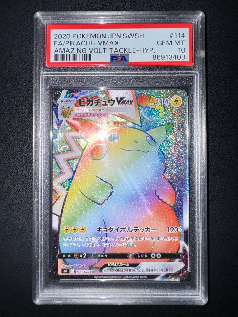 ポケモンカード 仰天のボルテッカー ピカチュウVmax HR 114/100