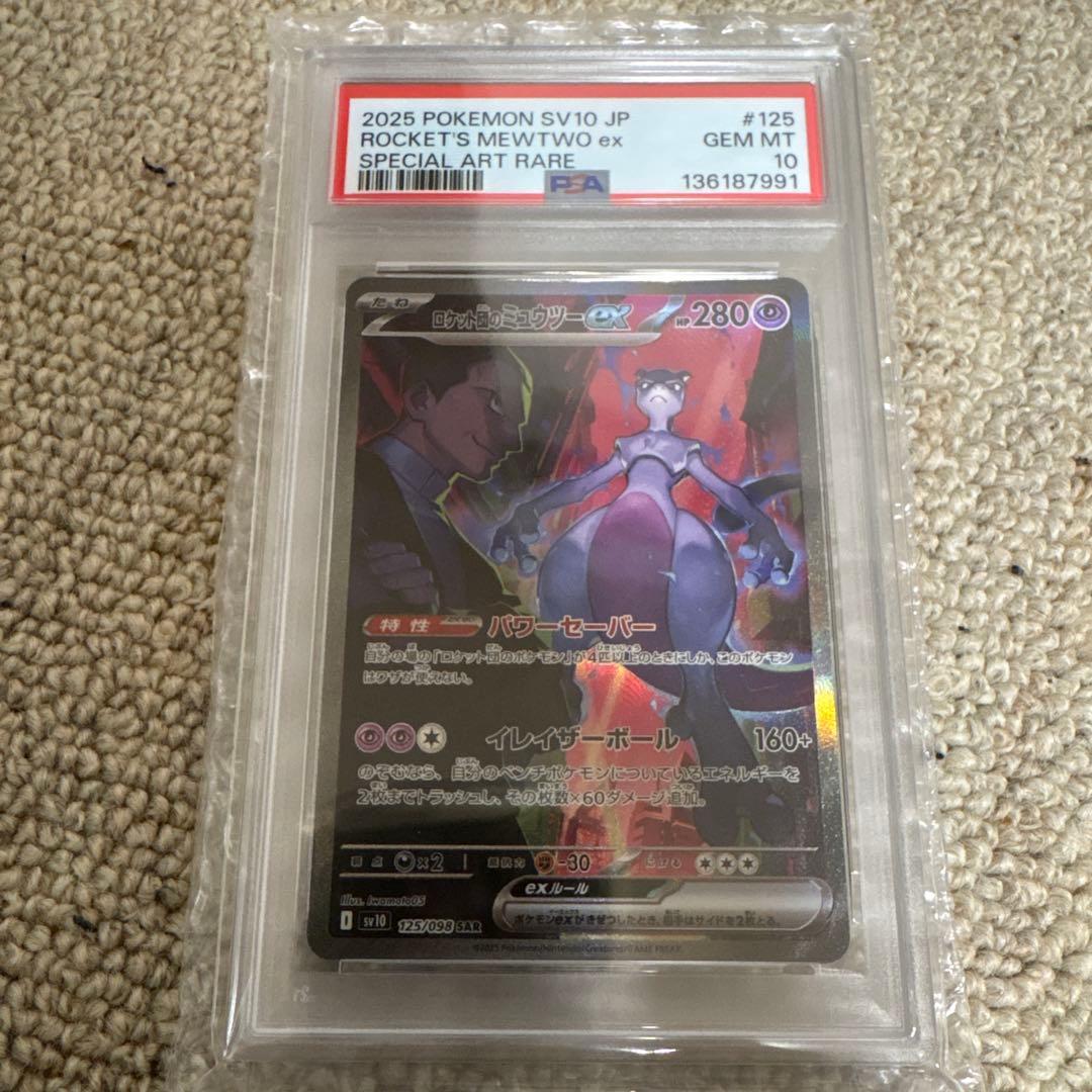 PSA10 ロケット団のミュウツーex SAR SV10 125/098 ポケカ