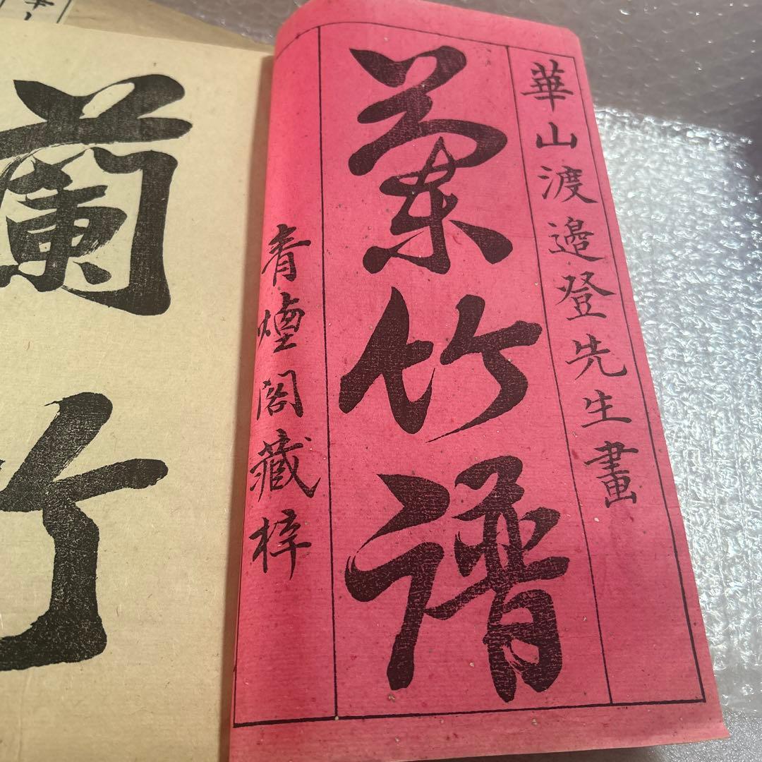 崋山翁蘭竹書譜　2冊　　美品　　希少です。
