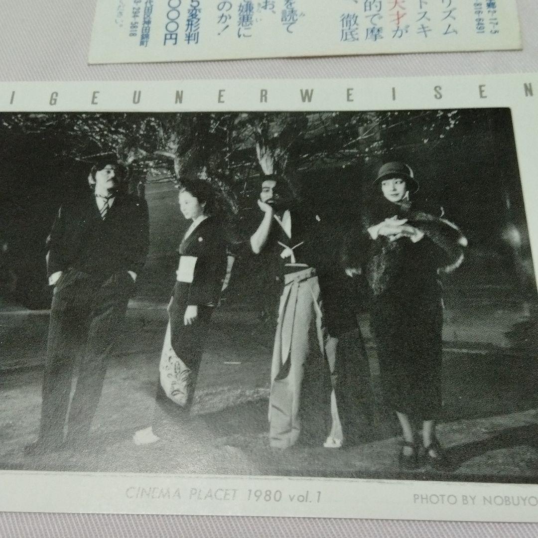 シネマプラセット　ツィゴイネンワイゼン　松田優作　陽炎座　アラーキー　販促葉書