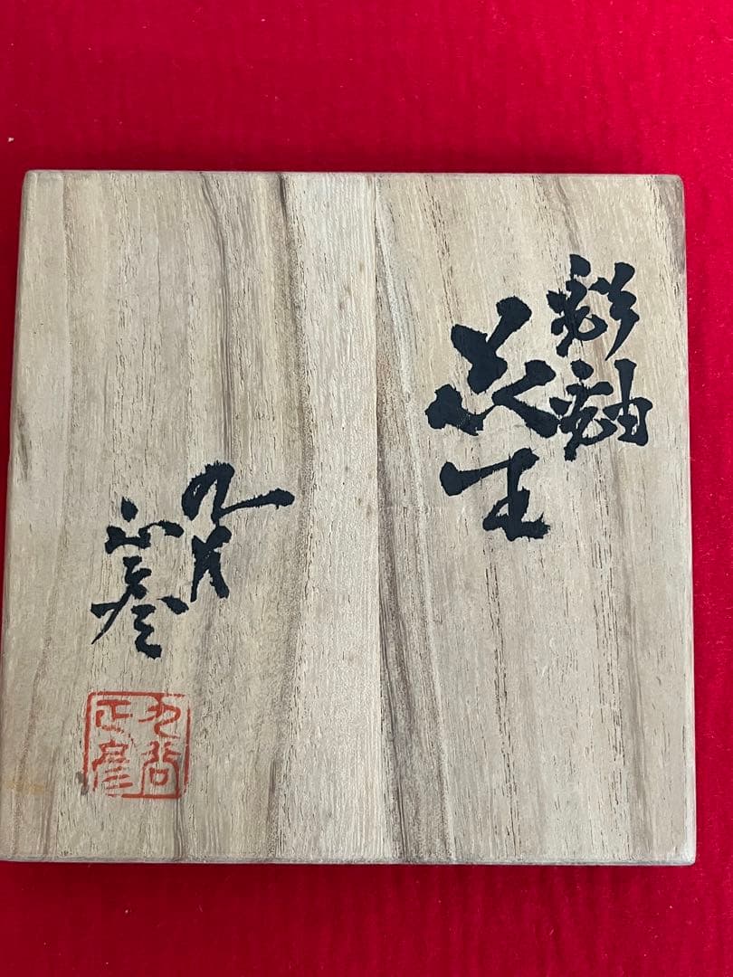 【珍品】柳雨軒 三代 人間国宝 徳田八十吉  (正彦銘)彩釉 花入 管理T197