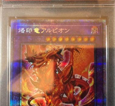 遊戯王　psa10 烙印竜アルビオン　プリズマティックシークレットレア（完美品