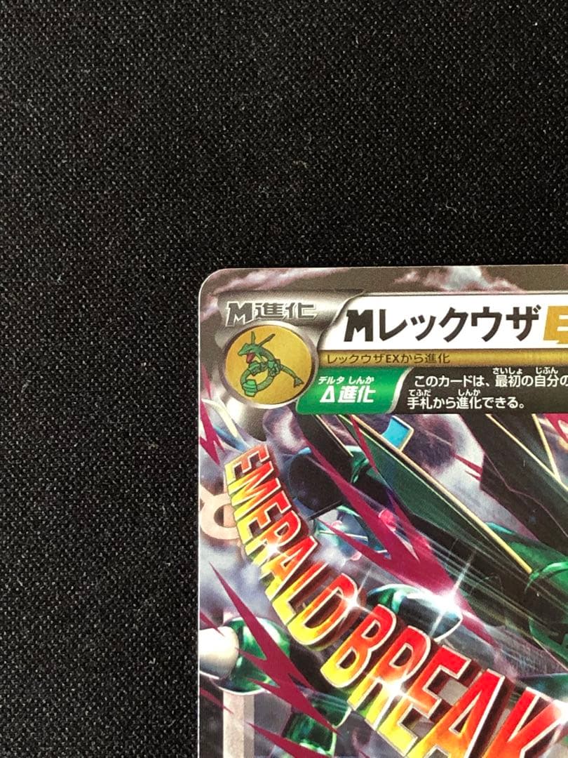 MレックウザEX エメラルドブレイク062/078 RR XY6