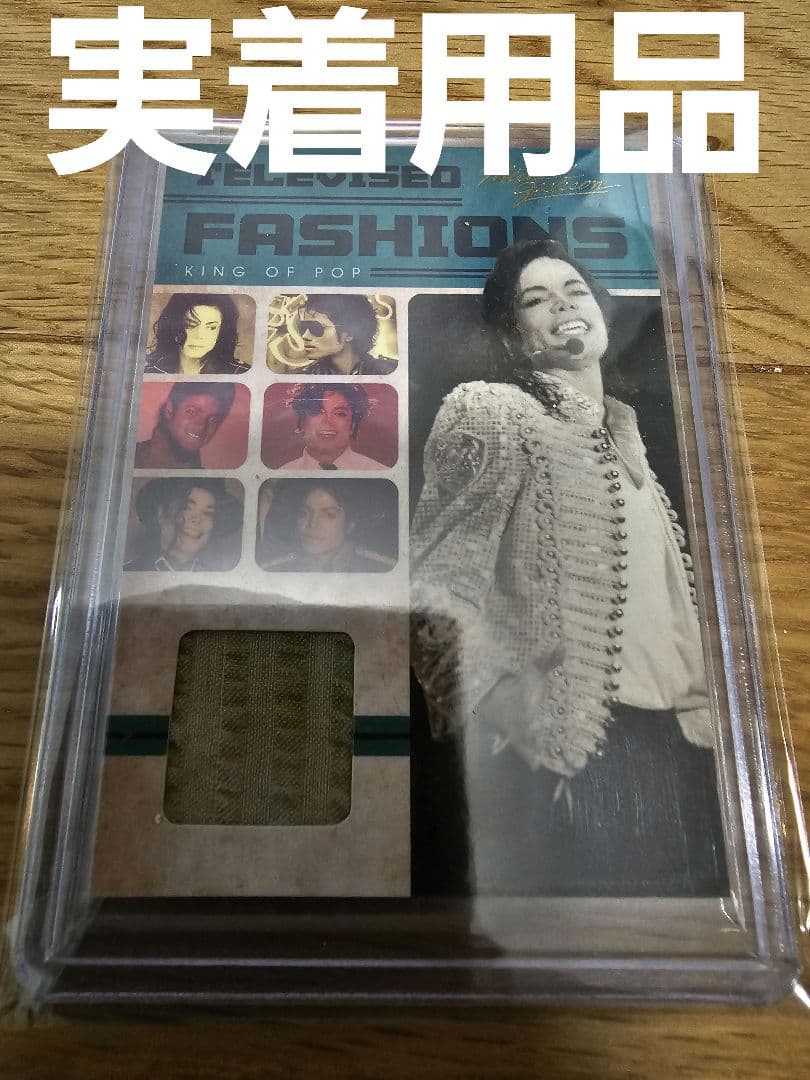 激レア　マイケルジャクソン　実着用品
