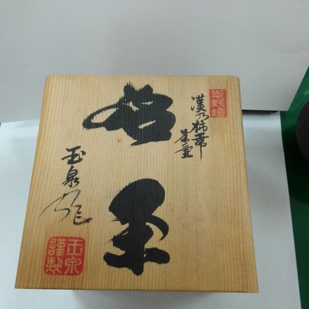 漢の柿べたの茶壺