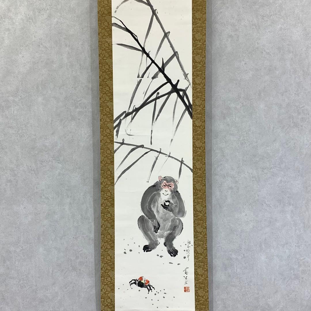 掛軸 木村義男 猿と蟹 共箱 干支 申 かに 水墨画 3-63