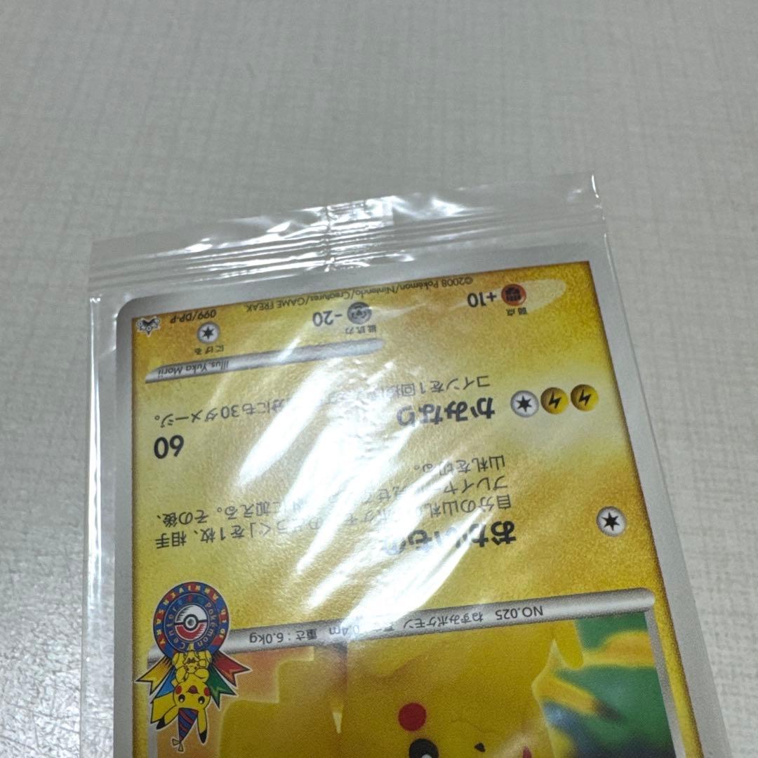 ポケモンカード ポケモンセンター10周年ピカチュウ099/DP-Ｐヨコハマ未開封