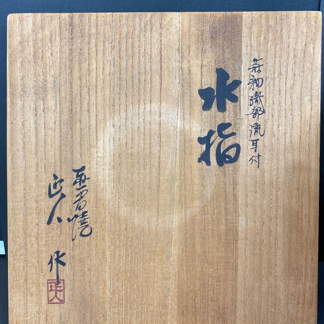 水差し「赤膚焼」　No69