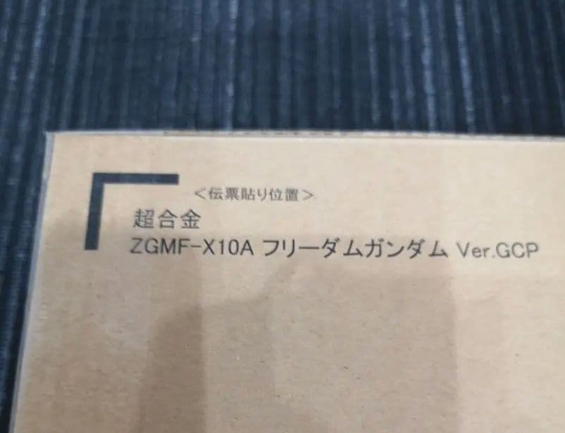超合金 ZGMF-X10A フリーダムガンダム Ver.GCP