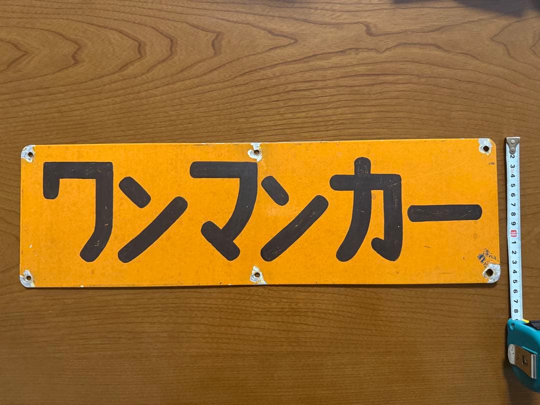 阪堺電車 側面用「ワンマンカー」サボ