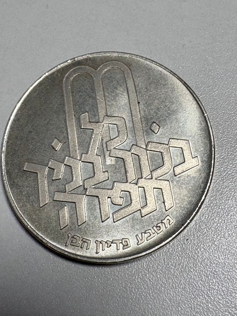 【銀貨保証】　イスラエル　銀貨　25.96g SV900