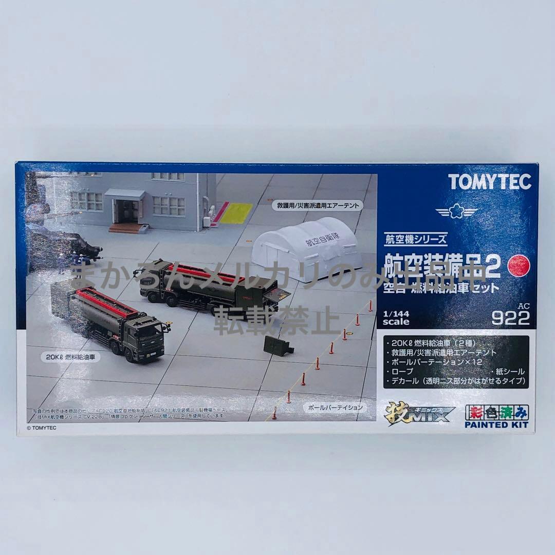 トミーテック 技MIX 航空装備品2 空自 燃料給油車セット AC922 欠品有
