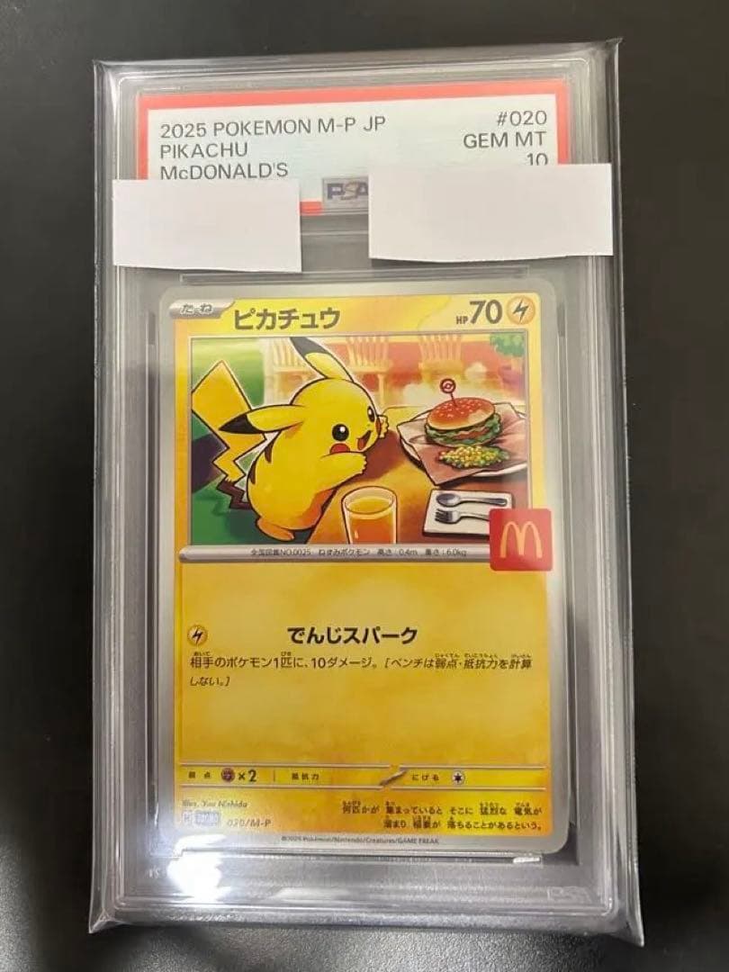 【PSA10】ピカチュウ マクドナルド /プロモ