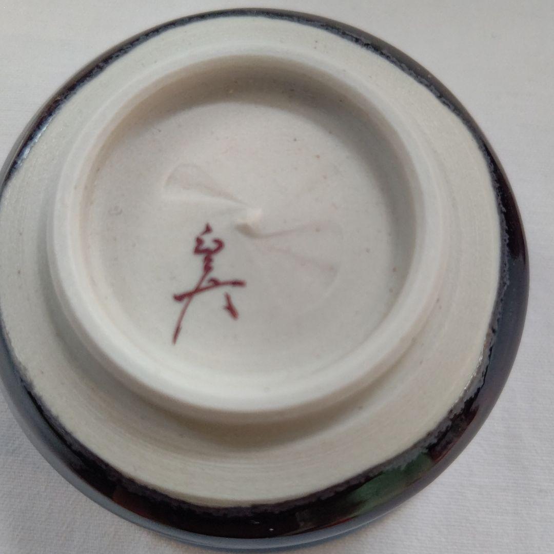 ぐい呑 (盃) 三代  徳田八十吉  (正彦作) 人間国宝 酒器