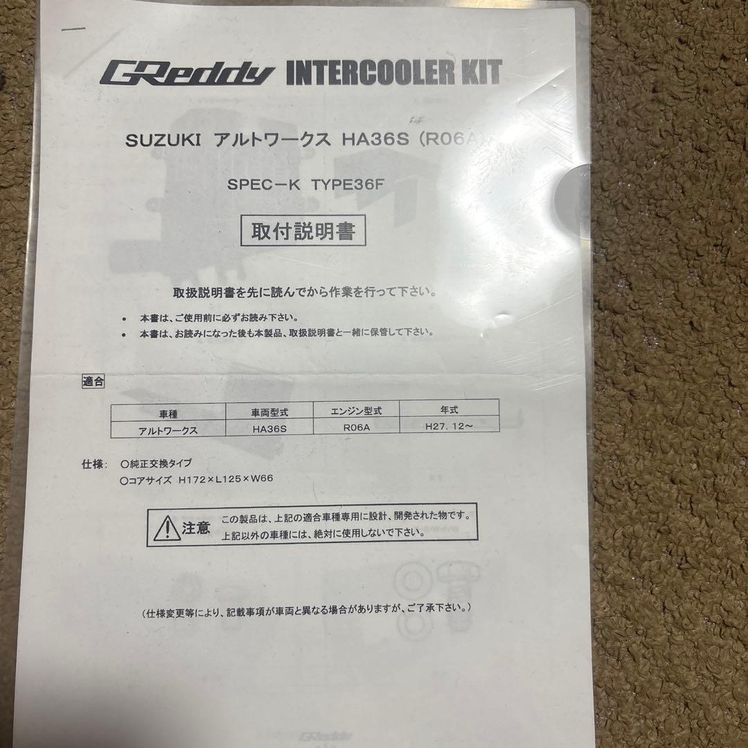 ha36sアルトワークスワークス　TRUST GReddy インタークーラー