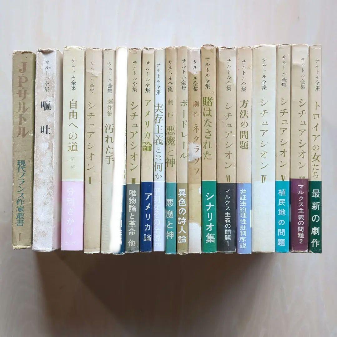 サルトル全集 17冊、現代フランス作家叢書1 「J.P.サルトル」
