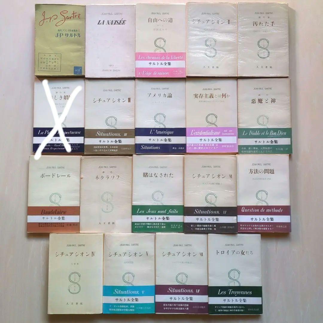 サルトル全集 17冊、現代フランス作家叢書1 「J.P.サルトル」