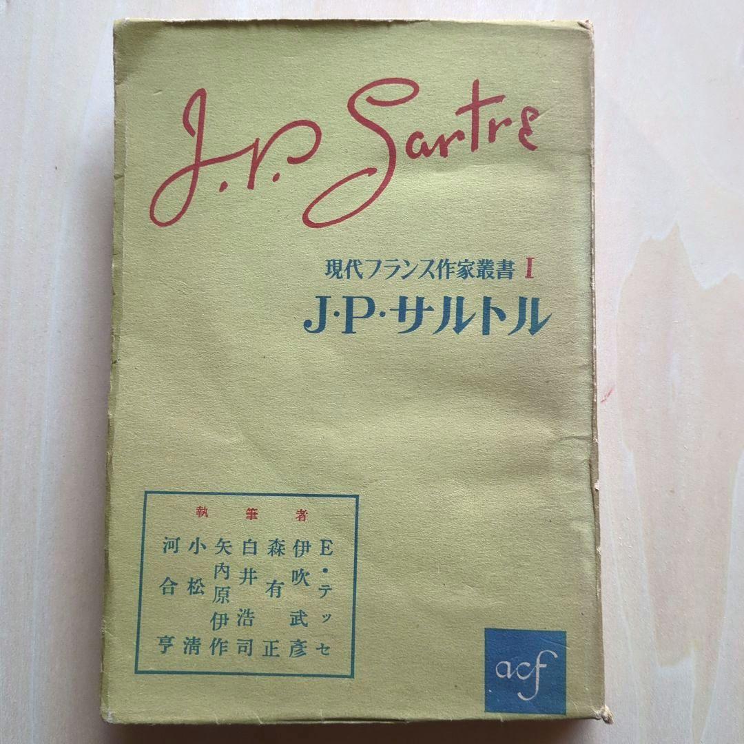 サルトル全集 17冊、現代フランス作家叢書1 「J.P.サルトル」
