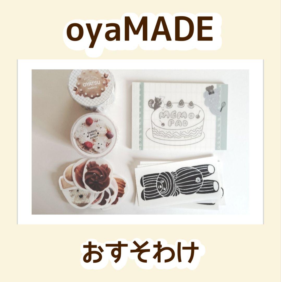 手紙社 oyaMADE おすそわけ ロール付箋 メモ 梱包テープのフレークシール