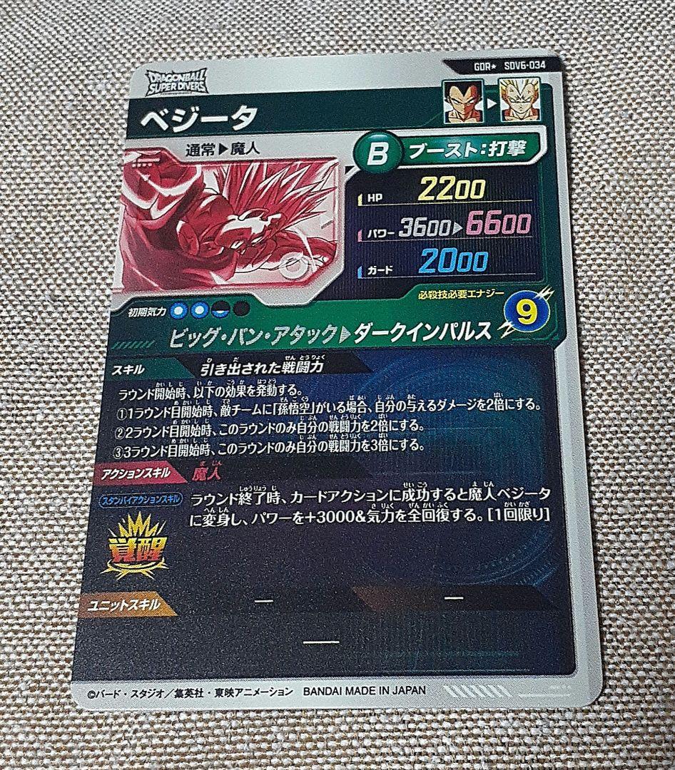 ドラゴンボールスーパーダイバーズ　ベジータ