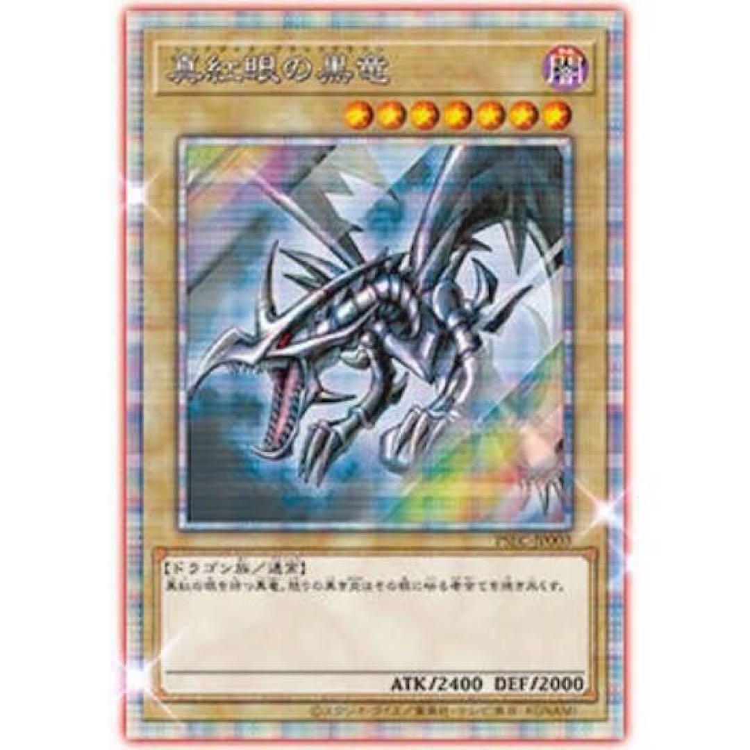 【最安値】 真紅眼の黒竜　プリズマ　3000枚限定　当選書付き　未開封