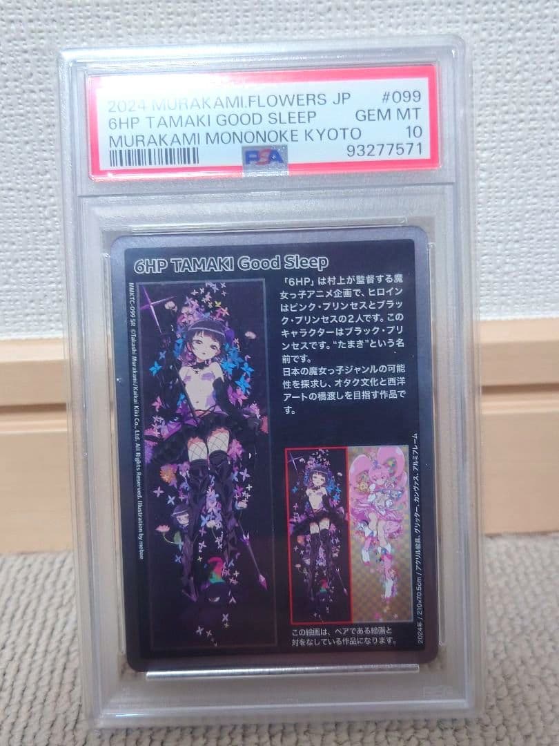 もののけ京都　6HP TAMAKI HARUKA PSA10 連番セット　村上隆