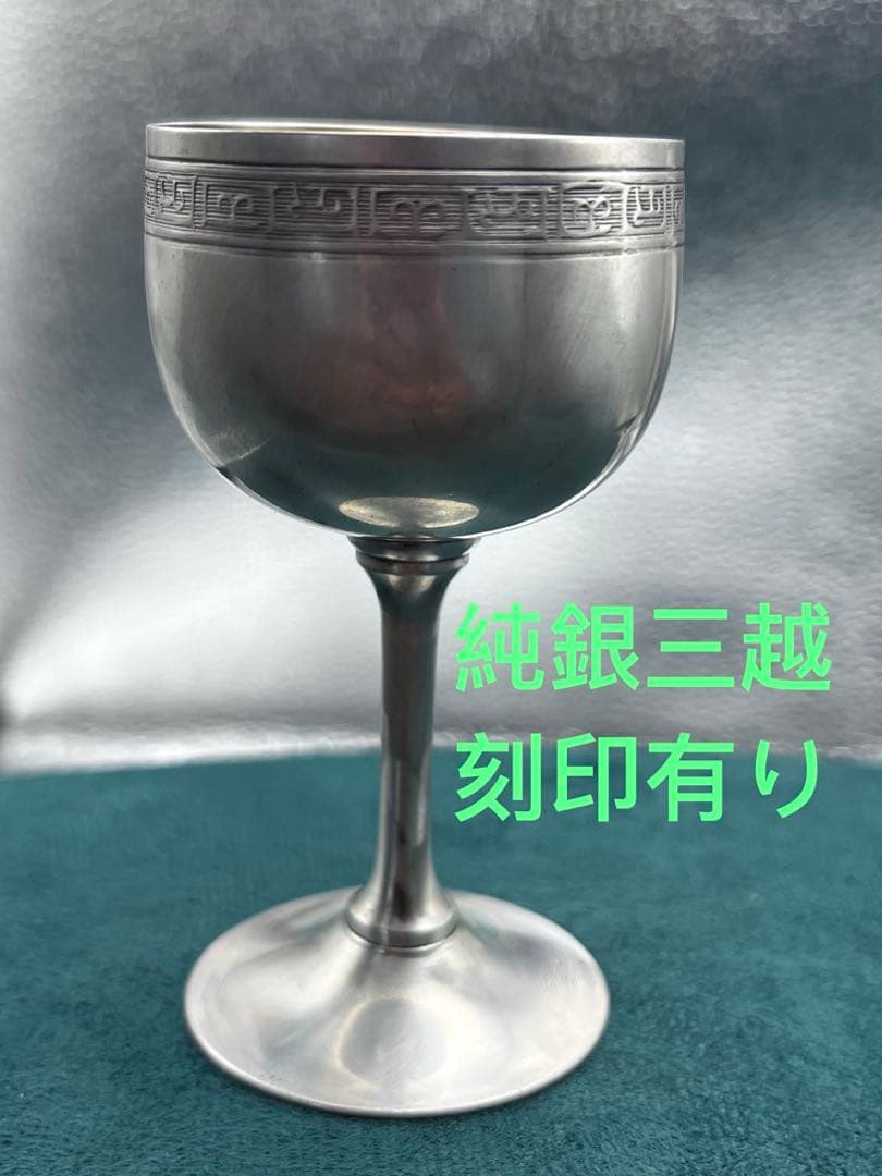 純銀盃 26.66g 純銀三越 刻印有り