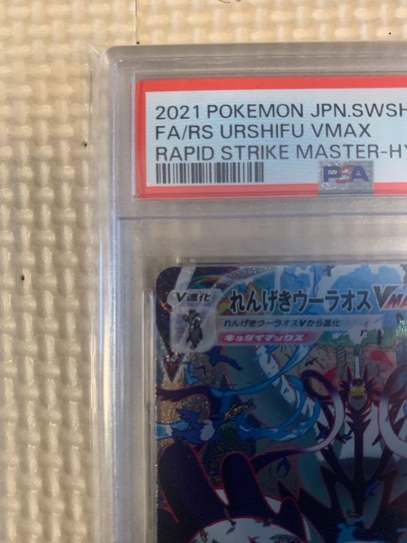 ★【PSA10】 いちげきウーラオス・れんげきウーラオスVMAX PSA鑑定★