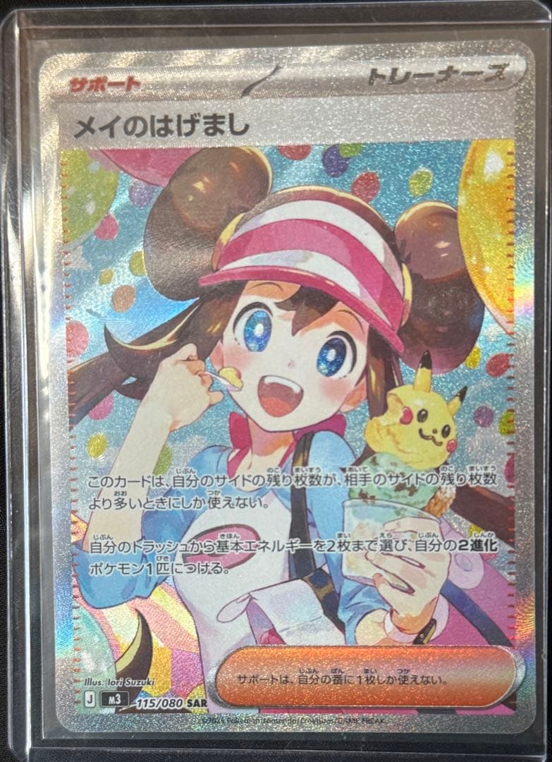 メイのはげまし 115／080SAR