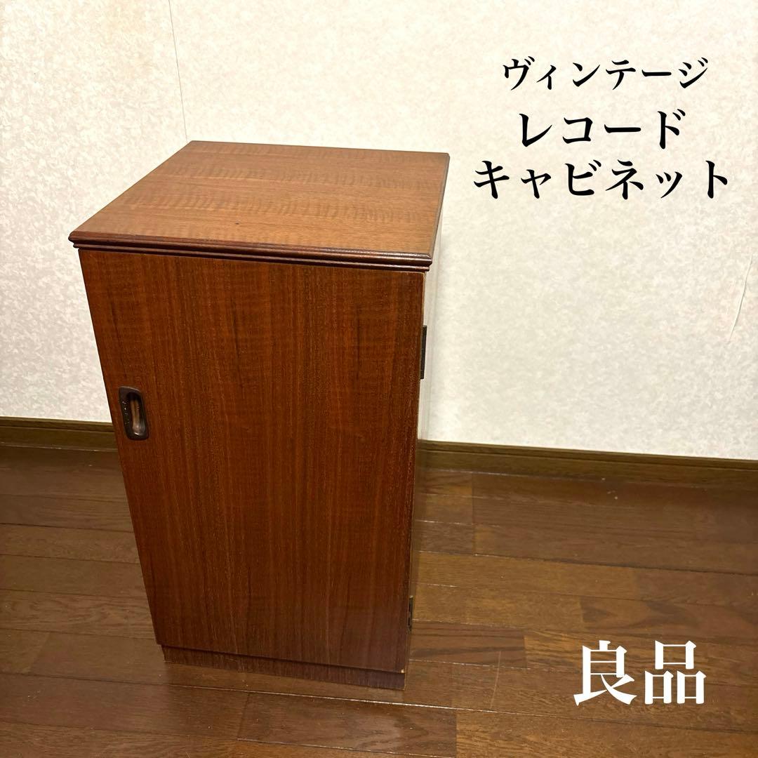 【良品】ヴィンテージ レコードキャビネット レコードラック