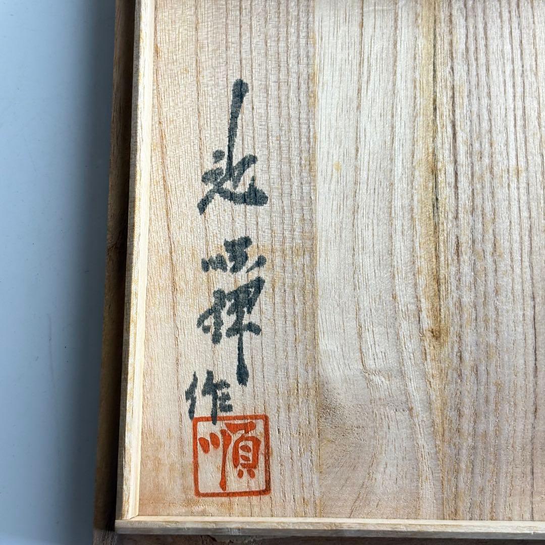 韓国 人間国宝 池順鐸 茶碗 建水 茶器 茶道具 古美術