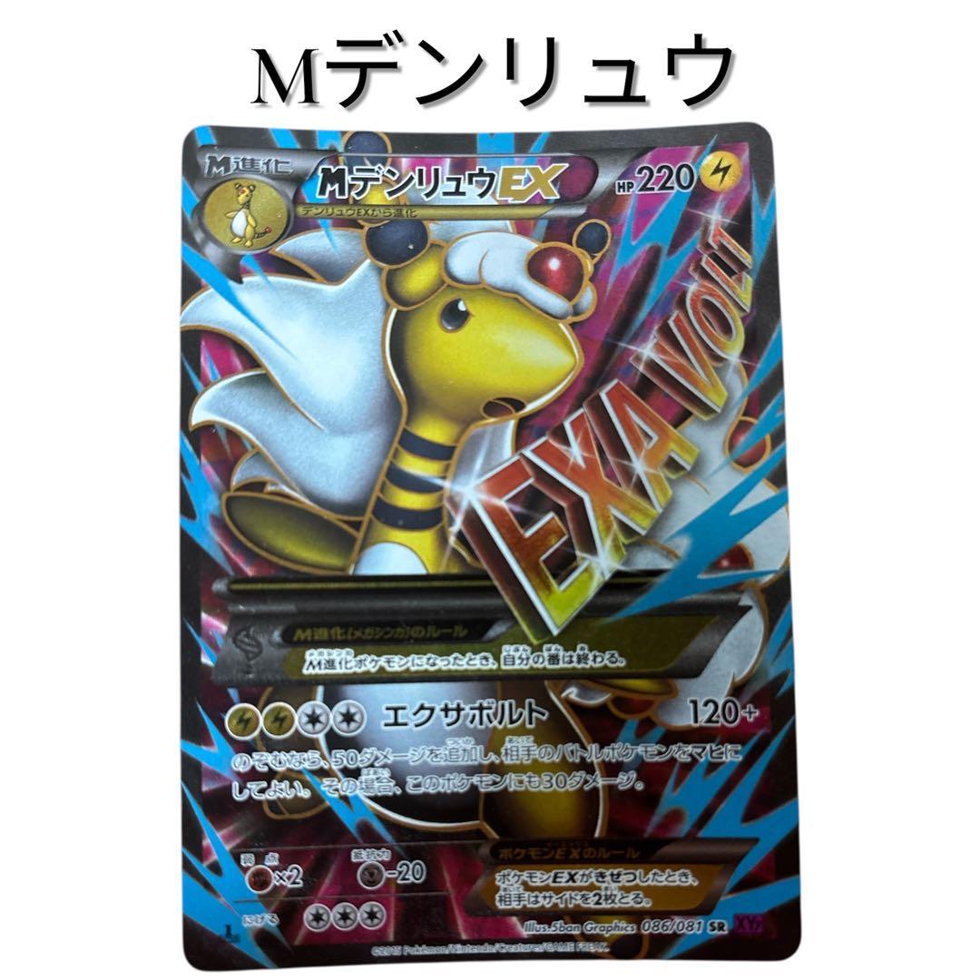 【早い者勝ち】 MデンリュウEX