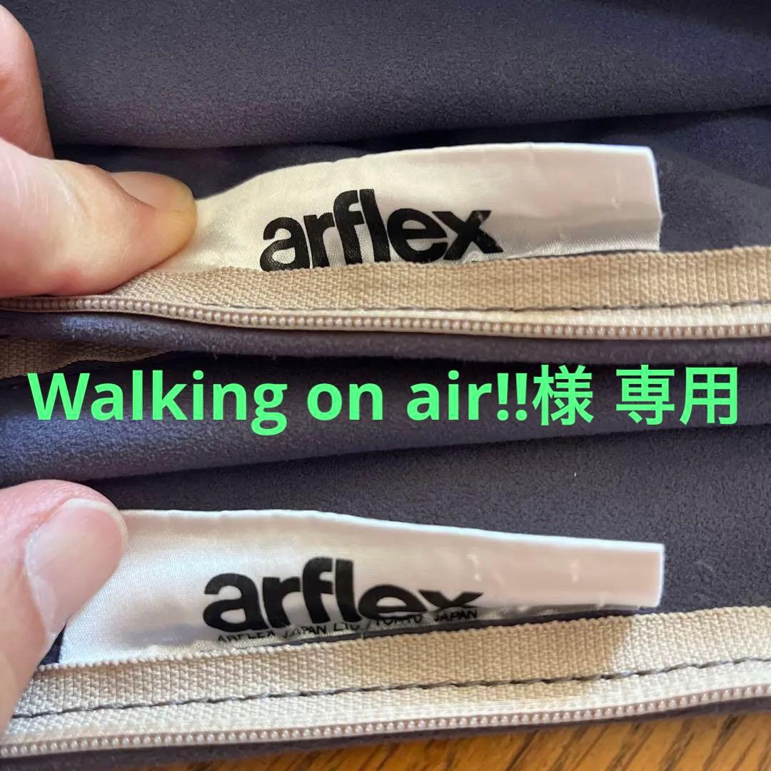 arflex アルフレックス クッションカバー 3枚セット 早い者勝ち