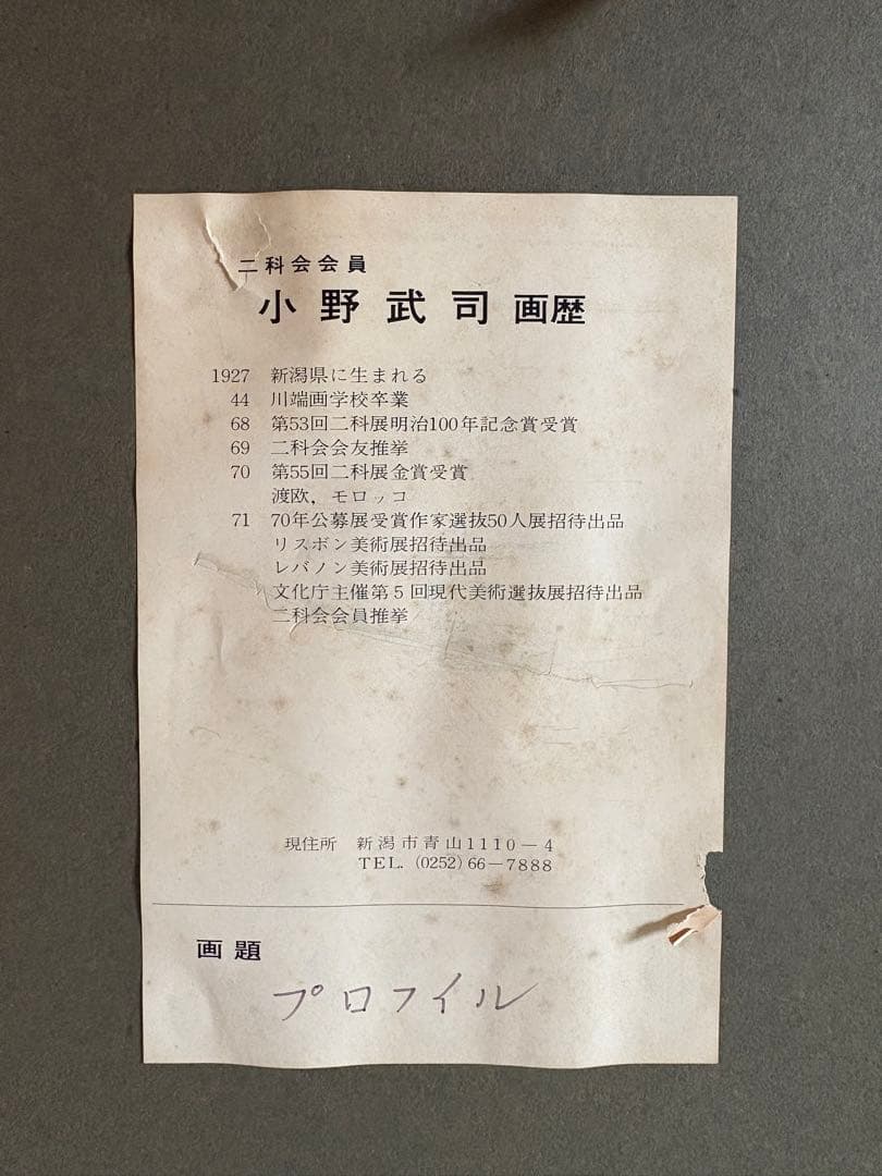 【小野武司 作】『プロフィール』油彩画 額装 二科会会員 美術品