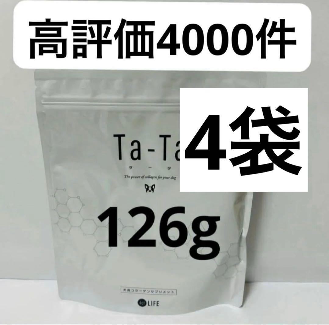 タータ　ta-ta 126g 4袋　新品　即日発送